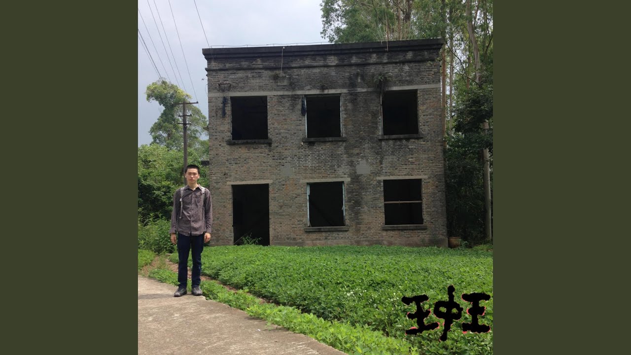 Watch 那你呢 on YouTube Watch 那你呢 on YouTube