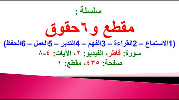 مقطع و6 حقوق (سورة فاطر الفيديو ٢ الآيات: ٤-٨) (في المصحف صفحة ٤٣٥ مقطع ١) محمد ماضي