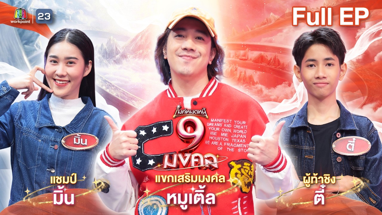 ไมค์หมดหนี้ 9 มงคล | หมูเติ้ล | 9 มี.ค. 69  Full EP