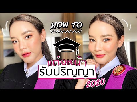 HOW TO แต่งหน้ารับปริญญา2020 ไม่ตกเทรนด์ ขึ้นกล้องสุดๆ หน้าไม่ดรอป ถ่ายรูปออกมาปัง รอดทั้งวัน