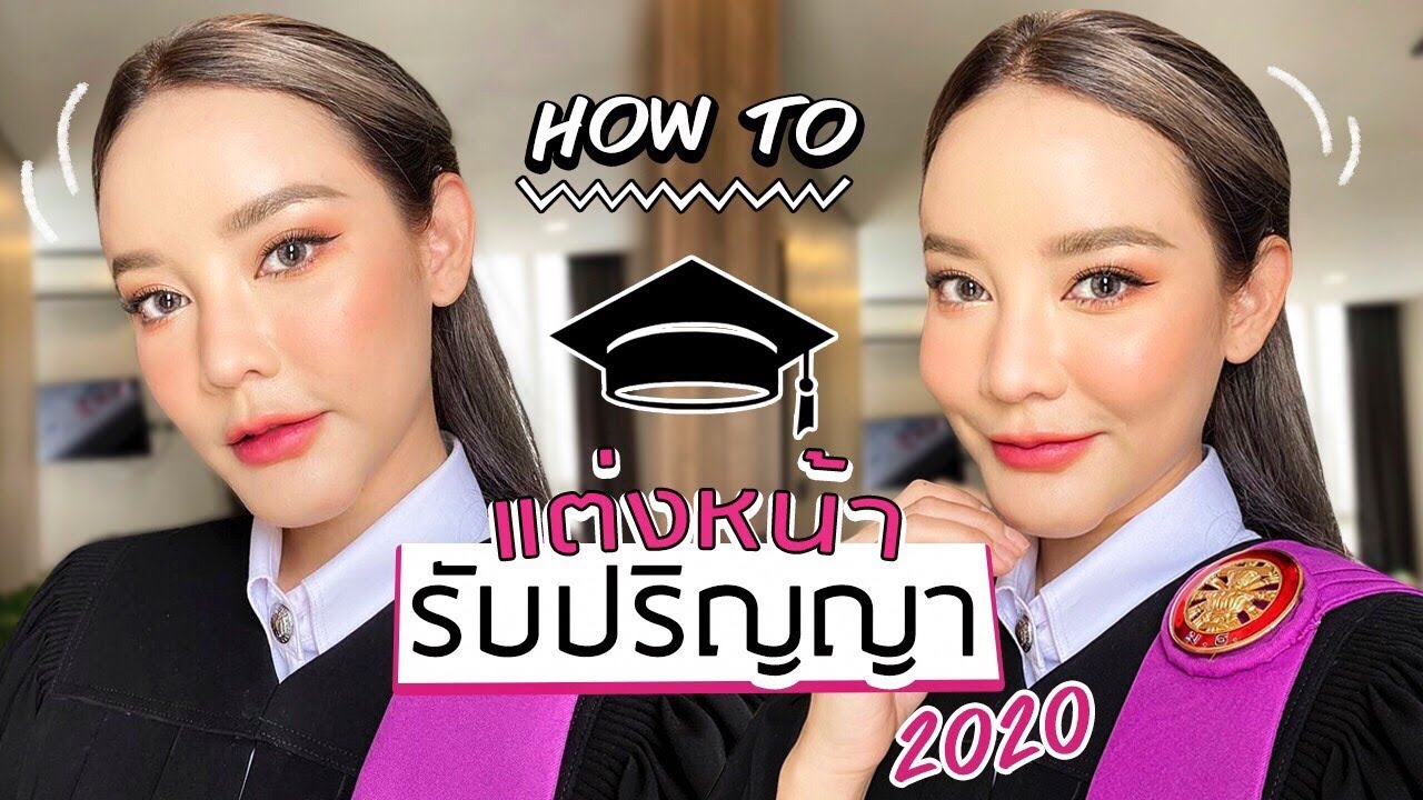 HOW TO แต่งหน้ารับปริญญา2020 ไม่ตกเทรนด์ ขึ้นกล้องสุดๆ หน้าไม่ดรอป ถ่ายรูปออกมาปัง รอดทั้งวัน
