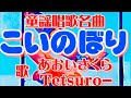 5月童謡唱歌名曲❗️🎏【こいのぼり♫】〈歌〉あおいさくら・Tetsuro-〈作詞〉近藤宮子〈作曲〉不詳「屋根より高い鯉のぼり~」JAPANESESONG『KOINOBORI』童謡美学®︎