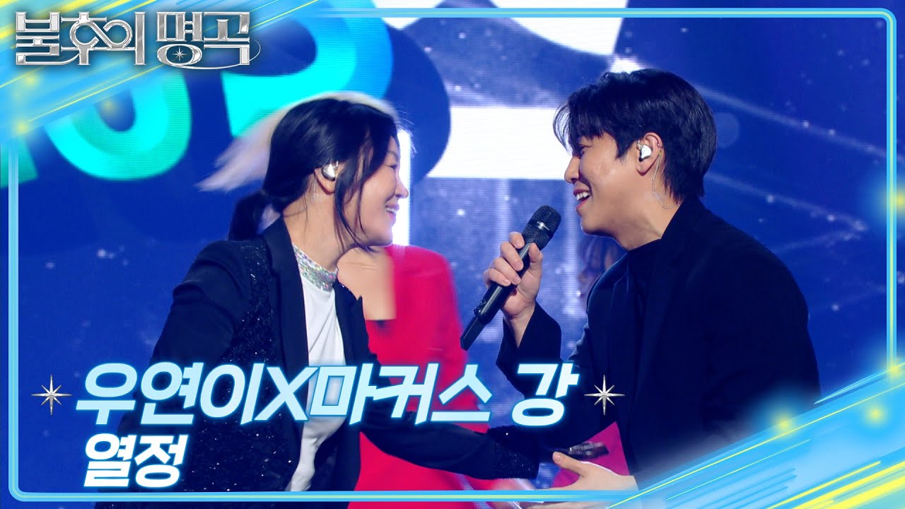 우연이×마커스 강 모자 - 열정 [불후의 명곡2 전설을 노래하다/Immortal Songs 2] | KBS 250125 방송