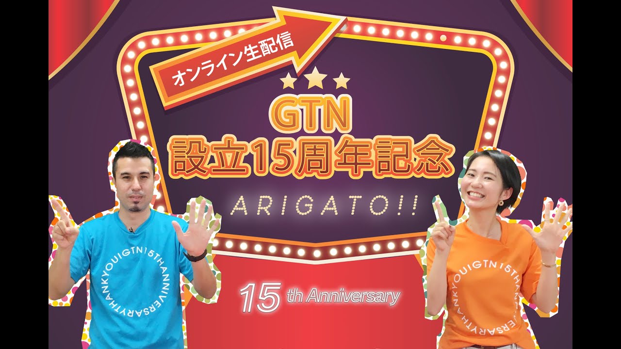 GTN | 設立15周年記念 オンライン イベント