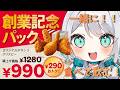 【飲酒雑談】ケンタッキー創業記念パックで優勝する【#殊座】
