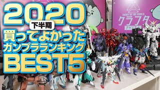 【2020年下半期】買ってよかったガンプラ！ランキングを発表【BEST5】