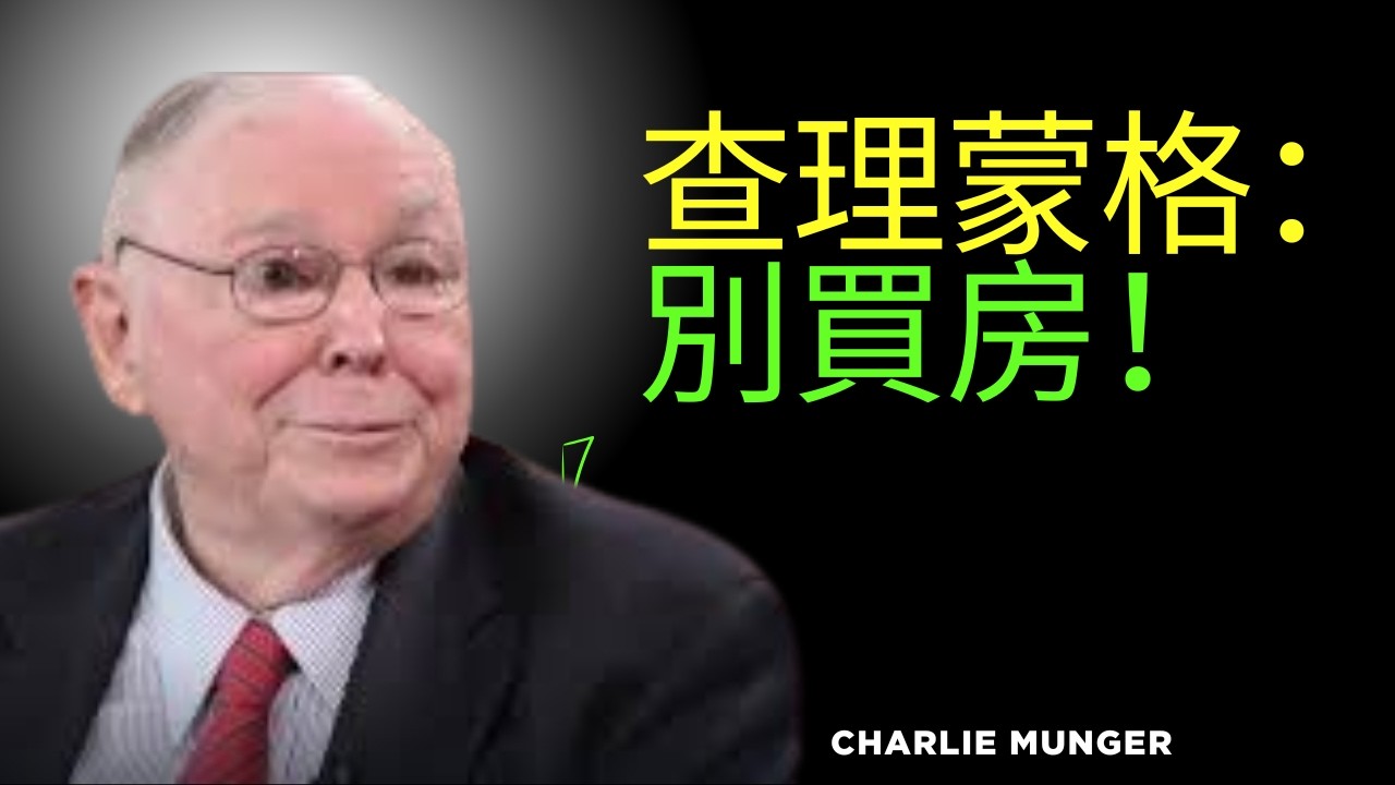 查理·蒙格：別買房子——這是我30年來的做法
