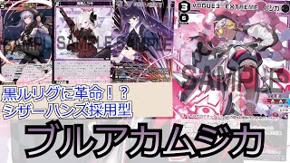 ウィクロス シザーハンズ　UAR ウィクロス】新弾注目ルリグ3選！シザーハンズ×ブルアカ基盤が黒ルリグ