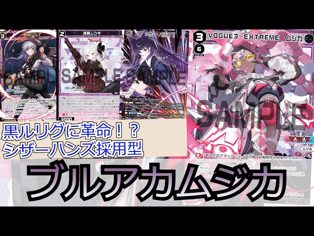 ウィクロス】新弾注目ルリグ3選！シザーハンズ×ブルアカ基盤が黒ルリグ