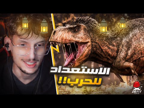 ARK Cherfa - Season 3 :🔞الاستعدادات للحرب🔥 JaHaNaM 🔥