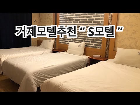 거제 모텔추천 “ S 모텔 “