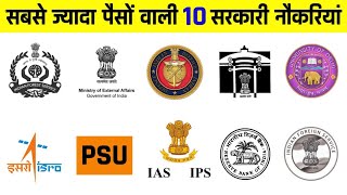 य सरकर नकर मल गई त समझ ल आपक मज ह Top Highest Paid Government Jobs In India