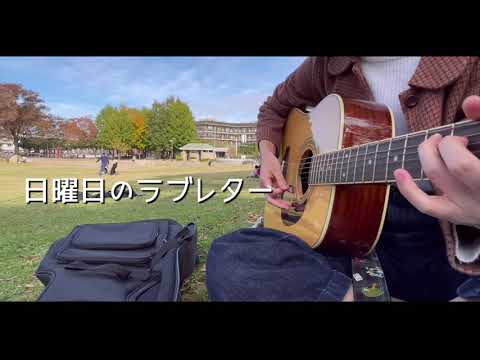 日曜日のラブレター💌/official髭男dism cover
