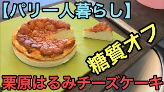 【パリvlog 】栗原はるみチーズケーキを糖質オフで作る　クリヨンホテルのアイスクリームショップ Easiest Cheesecake recipe