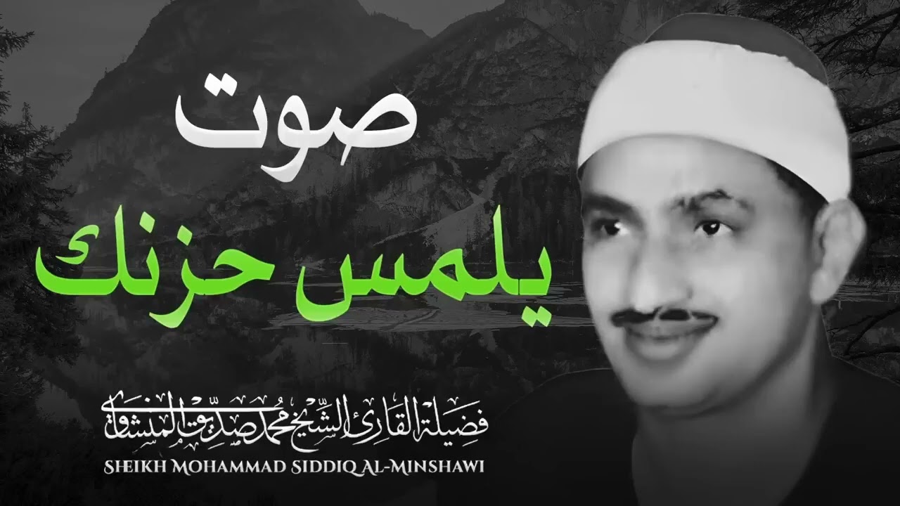 تلاوة تلمس حزنك l من أخشع التلاوات التي قد تسمعها في حياتك لفضيلة الشيخ المنشاوي