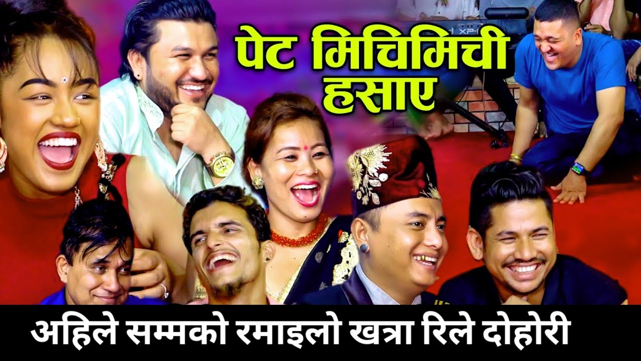 राताे बारुलाे भाईरल _ सबैले पालै पालाे हँसाए _ New Nepali Live Viral Rile Dohori 2025