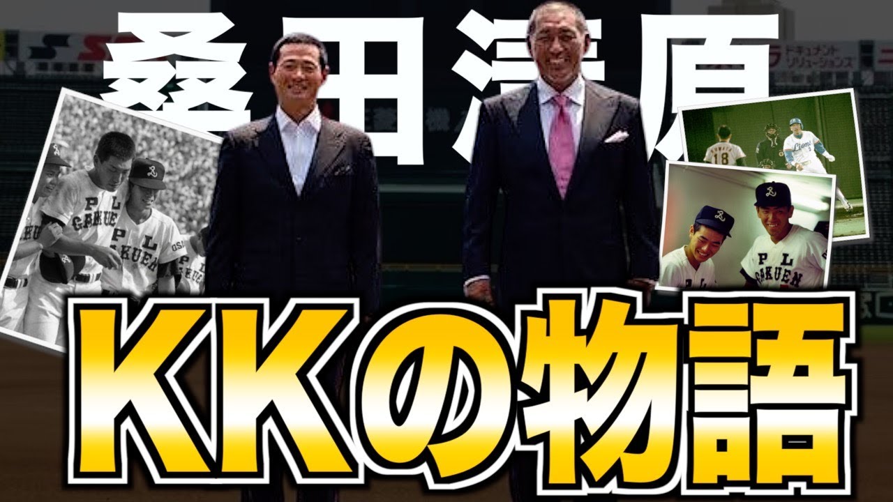 【KKの絆】清原和博と桑田真澄のエピソードがヤバい