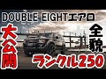 【ランクル250】ついにデモカー完成！DOUBLE EIGHTエアロのご紹介！｜東京オートサロン2025で展示します！