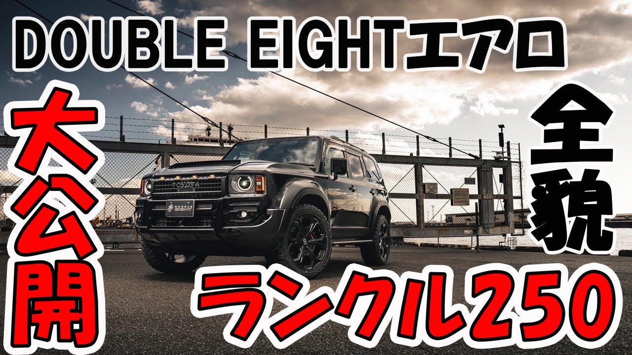 ランクル250】ついにデモカー完成！DOUBLE EIGHTエアロのご紹介 