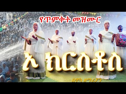 ኦ ክርስቶስ ኦ አምላክ ብሩህ ነህ የጥምቅት መዝሙር ጣዕመ ዝማሬ በዋካ ዘማሪያን O Kirstos O Amlak Biruh Nehe 2017