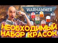 САМЫЙ НЕОБХОДИМЫЙ НАБОР КРАСОК ДЛЯ WARHAMMER