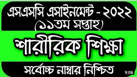 SSC 2022 Class 10 Assignment 11th week Sharirik Shikkha || SSC Assignment 2022 11th Week Sharirik
