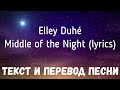 Elley Duhé - Middle of the Night (lyrics текст и перевод песни)