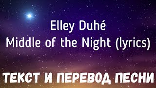 Elley Duhé - Middle Of The Night (Lyrics Текст И Перевод Песни)