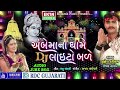 DJ Ambemaa Na Dhame Laito Bale | Jignesh Kaviraj | Non Stop | Gujarati DJ Mix Songs | Ambe Maa Songs Mp3 Song