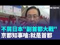 日本"副首都法"通過 京都獨排眾議不參戰 暗槓待銷毀香奈兒包 香港內鬼主管重判7年 美國爆環孢子蟲病釀2死 來源疑為塔可鐘萵苣【全球解析】｜三立新聞LIVE