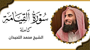 سورة القيامة فضيلة الشيخ محمد اللحيدان