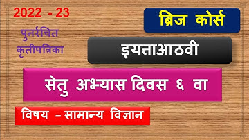 8th class Science | Bridge course | Day 6 | सेतु अभ्यास आठवी विज्ञान  day 6 | उत्तरा सहीत 2022-23