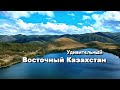 Удивительный! Восточный Казахстан.