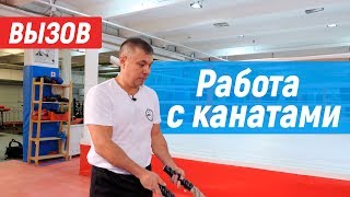 Костя Цзю. Вызов подписчикам. Работа с канатами.