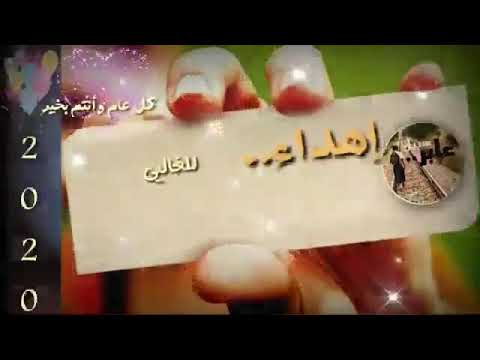 بسم الله والحمدلله والصلاة والسلام على رسول الله أسأل الله ان يبارك لكم في حياتكم ويكتب لكم الخير