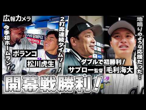 サブローマリーンズ初勝利！マリン開幕戦、感動の舞台裏をカメラが撮影！【広報カメラ】