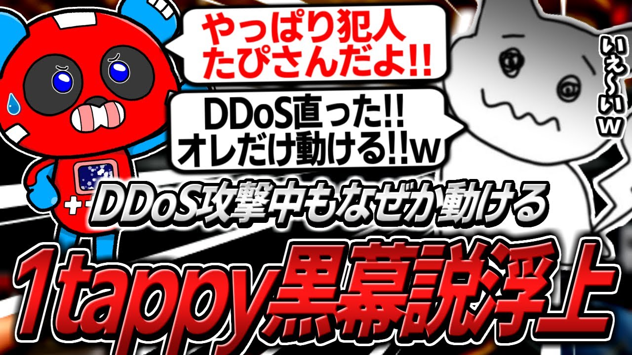 DDoS中攻撃になぜか1人だけ動ける1tappyを黒幕扱いするCHEEKY【APEX】