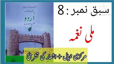 Class 8 urdu chapter 8 Mili Naghma | Urdu 8 lesson 8  Mili Naghma Tashreeh