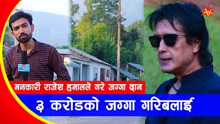 राजेश हमालले गरिखाऊ भनेर गरिबलाई दिए ३ करोडको जग्गा, रातारात सुकुम्बासी करोडपति बने | Rajesh Hamal