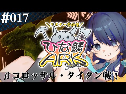 【 #参加型ひな鯖ARK 】ラスボス第二形態、来ます！【 #017 】