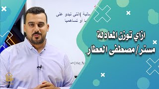 شرح كيمياء (وزن المعادله الكيميائيه ) مستر مصطفي العطار