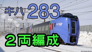 キハ283系　2両編成の試運転