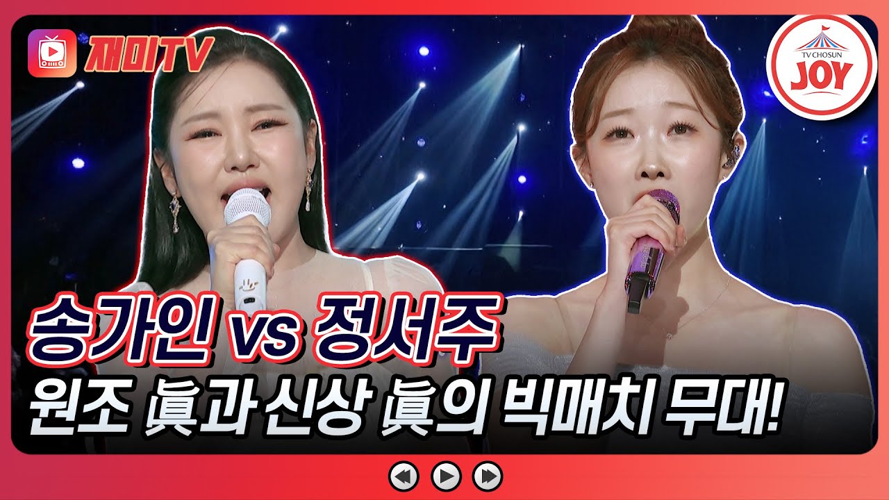 [#수요일밤에] 오직 하나뿐인 眞의 자리👑 두 眞의 대결🔥 송가인의 '색동저고리' vs 정서주의 '한 많은 대동강'♪ #TVCHOSUNJOY (TV CHOSUN 250709 방송)