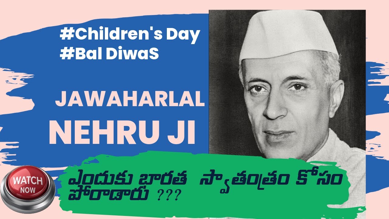 జవహర్లాల్ నెహ్రు  | ఎందుకు భారత  స్వాతంత్రం కోసం పోరాడారు? | #childrensday