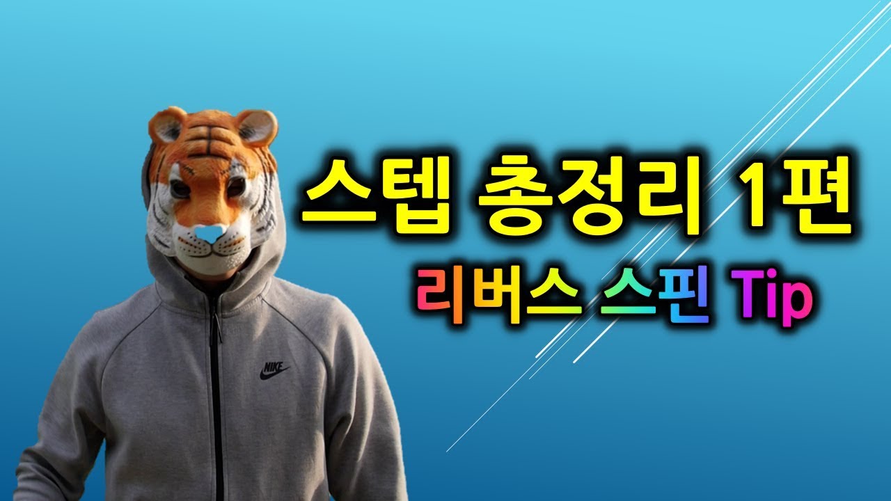 (테니스잘하는 방법) 상급자로 가기 위한 스텝의 이해/스텝총정리 1편(리버스 스핀 스텝 팁) - tennis step/riverse spin step