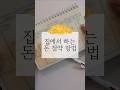 고물가 시대 집에서 돈 절약하기#절약노하우 #가계부 #돈 #살림비법 #shorts