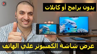 طريقة عرض شاشة الكمبيوتر علي الهاتف بدون برامج أو كابلات