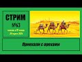 Стрим #63 &quot;Приехали с орехами&quot;