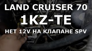 Land Cruiser 70. Не заводится. Нет питания Spill Valve. 1KZ-TE (перезалив)