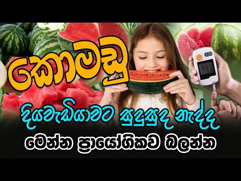 කොමඩු සමග රුධිර සීනි පරීක්ෂණය | Blood Sugar Test with watermelon | Is Watermelon Good for Diabetes